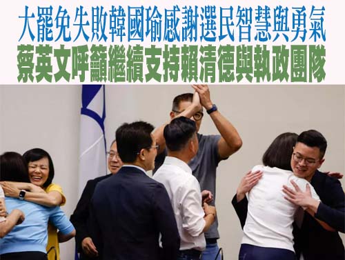 大罷免失敗韓國瑜感謝選民智慧與勇氣 蔡英文呼籲繼續支持賴清德與執政團隊