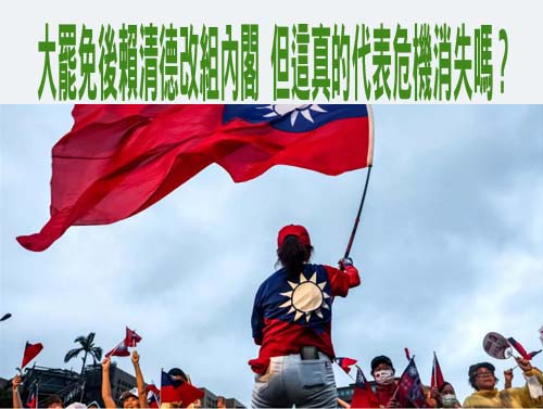 大罷免後賴清德總統改組內閣 但這真的代表危機消失嗎？