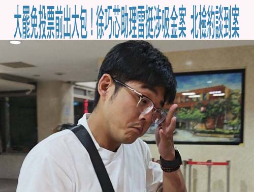 詐團吸金上億…助理涉當業務 徐巧芯急切割：已解僱