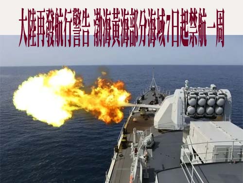 大陸再發航行警告 渤海黃海部分海域7日起禁航一周