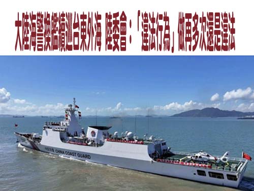 大陸海警換艦續巡台東外海 陸委會：「違法行為」做再多次還是違法