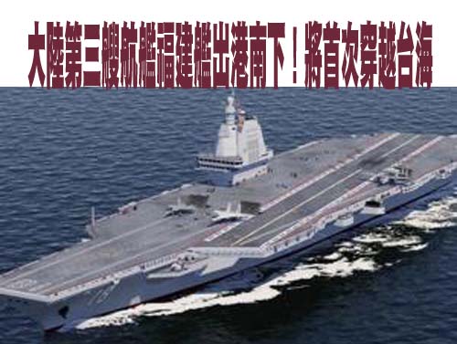 大陸第三艘航艦福建艦出港南下！將首次穿越台海 網傳918入列服役