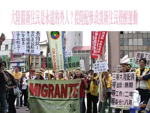 大陸籍新住民是永遠的外人？從陸配參政談新住民覺醒運動