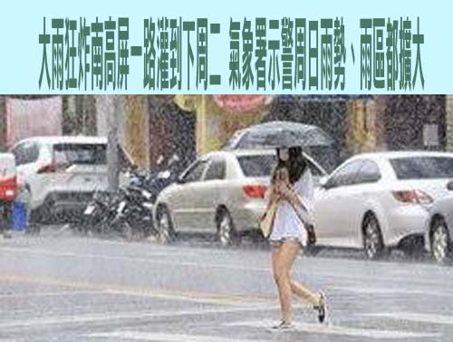 雨彈轟17縣市！高雄、屏東紅色警戒炸大豪雨