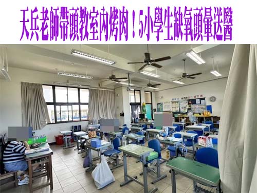 非一氧化碳中毒！ 教室開冷氣烤肉 屏東5小學生缺氧頭暈送醫