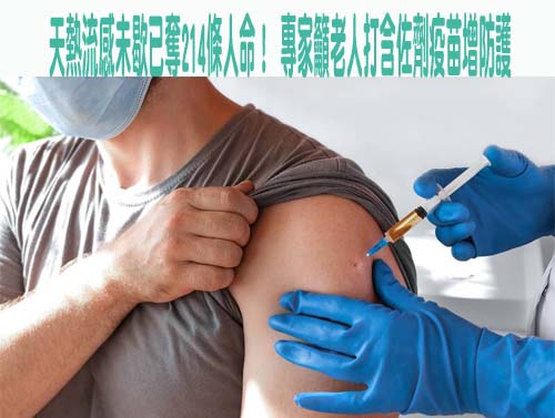 天熱流感未歇已奪214條人命！ 專家籲老人打含佐劑疫苗增防護