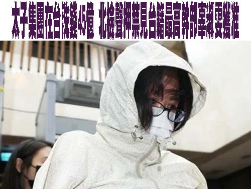 太子集團洗錢案聲押辜淑雯 昨晚10點半漏夜開庭