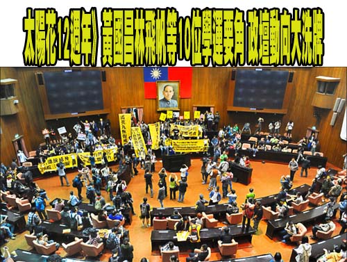 太陽花12週年》黃國昌林飛帆等10位學運要角 政壇動向大洗牌