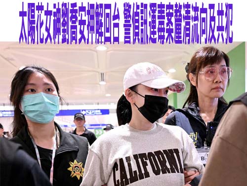 太陽花女神劉喬安押解回台 警偵訊運毒案釐清流向及共犯