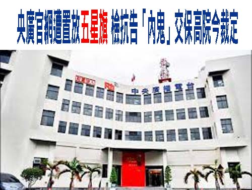 內鬼原擬國慶也要駭入央廣 周軒：黃國昌是重要「證人」！