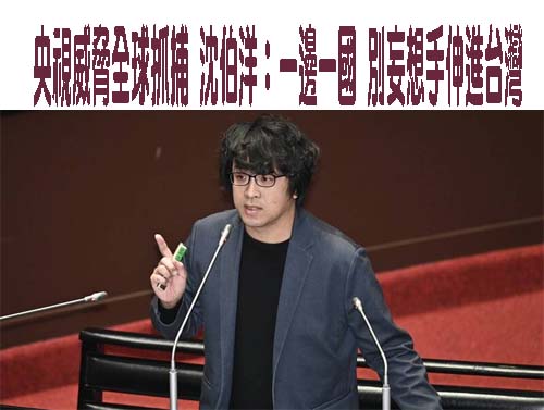 央視威脅全球抓捕 沈伯洋：一邊一國 別妄想手伸進台灣