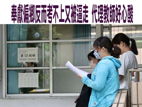 代理教師荒　從偏鄉轉至非山非市學校