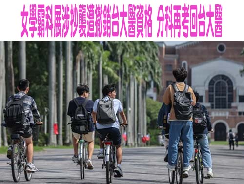  分發入學牙醫系分數超車醫學系 頂大財管科系數乙需60級分