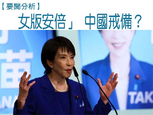 南華早報：高市早苗對二戰歷史和台灣議題立場 恐動搖日中關係