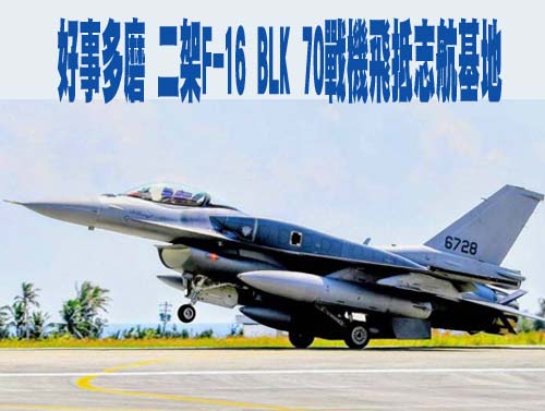 「台美飛行員並肩飛行」 2架F-16 BLK70戰機秀我國徽及國旗