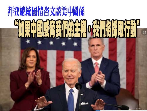 “如果中國威脅我們的主權，我們將採取行動”：拜登總統國情咨文談美中關係