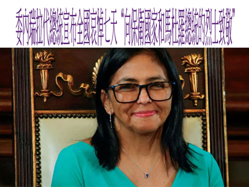 川普稱讚抓捕馬杜羅的行動“精彩絕倫”，稱美國並未與委內瑞拉交戰