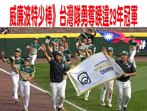 威廉波特少棒》開賽13上13下！台灣王牌林晉擇殺翻 冠軍戰繳5局好投
