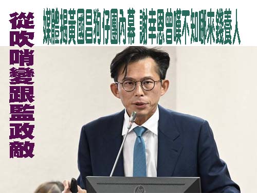 從吹哨變跟監政敵 媒體揭黃國昌狗仔團內幕 謝幸恩曾嘆不知哪來錢養人