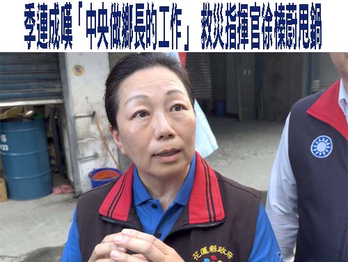 徐榛蔚喊話中央專案協助 季連成點出這事「不能改變」