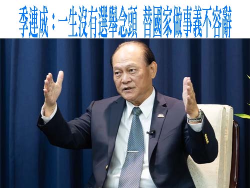 季連成：一生沒有選舉念頭 替國家做事義不容辭