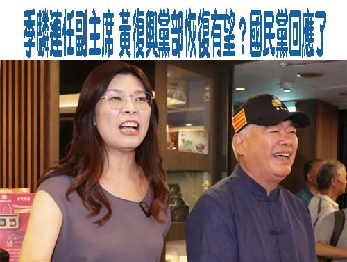國民黨主席鄭麗文公布首波人事 李乾龍、季麟連任副主席