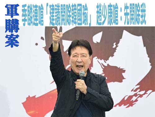 遭季麟連嗆開除黨籍 韓國瑜發文：此生所行無愧於國家