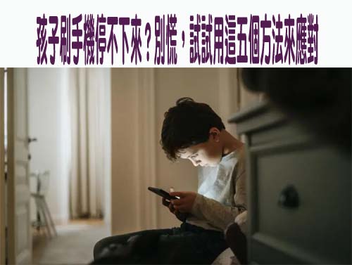 孩子刷手機停不下來？別慌，試試用這五個方法來應對