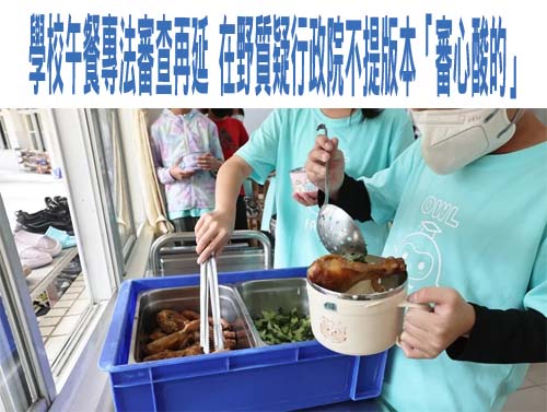 學校午餐專法審查再延 在野質疑行政院不提版本「審心酸的」