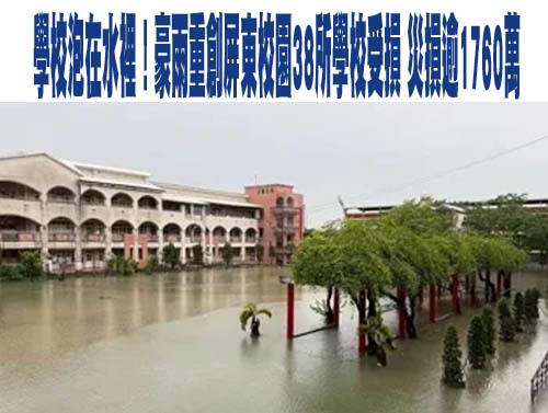 屏東豪雨16所學校受創 屏教產籲中央協助