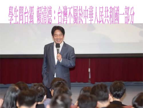 雙語政策引發爭議 賴清德：不會忽略其他語言教育