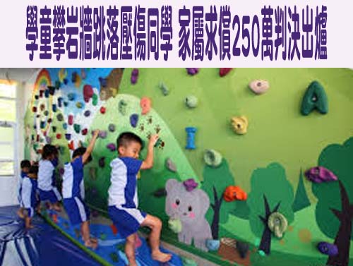 雙語學校小4生遭同學毆傷求償百萬 對方家長否認霸凌判決曝光