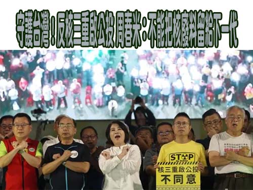 守護台灣！反核三重啟公投 周春米：不能把核廢料留給下一代