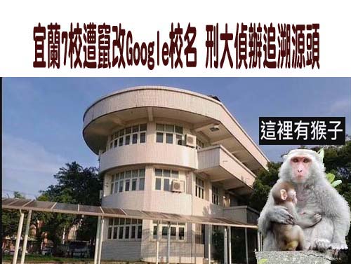 Google地標校名遭亂改 南市刑大科偵隊提2方法正名