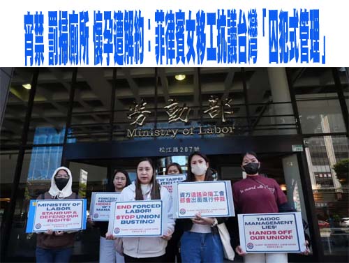 宵禁、罰掃廁所、懷孕遭解約：菲律賓女移工抗議台灣「囚犯式管理」