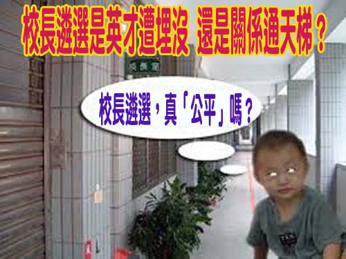 校長遴選，真「公平」嗎？