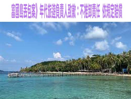 富國島旅團丟包案！年代旅遊股東上門討800萬本票 找嘸總經理險釀衝突