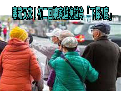 出門走春要多穿一點！寒流今晚報到將急凍2天