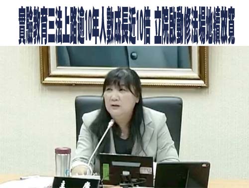 少子化下實驗教育逆勢成長 立院教文會今開修法公聽會