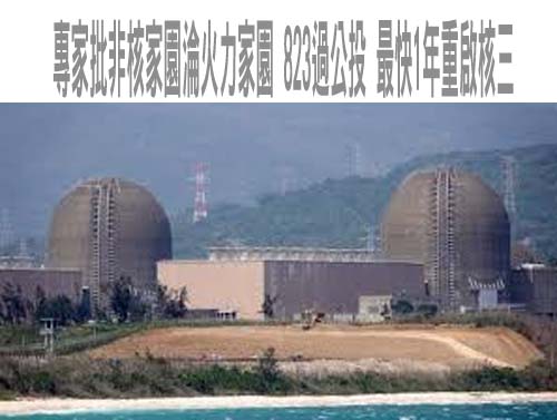 專家批非核家園淪火力家園 823過公投 最快1年重啟核三