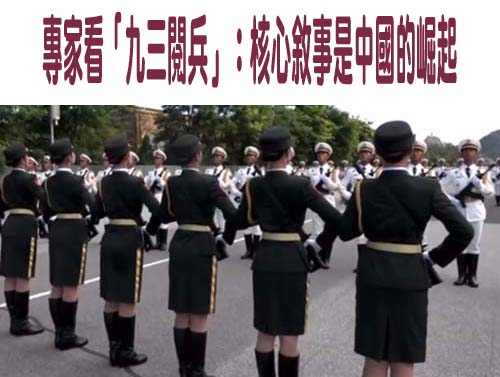 專家看「九三閱兵」：核心敘事是中國的崛起