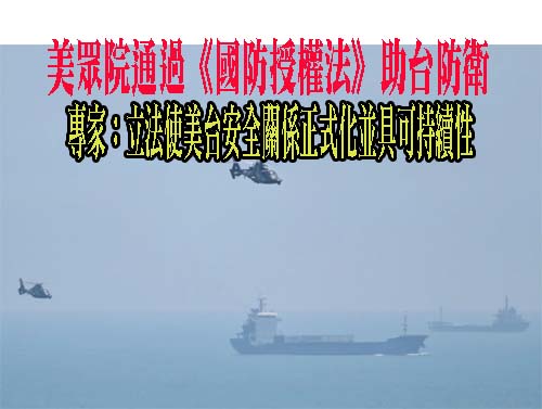 美眾院通過《國防授權法》助台防衛，專家：立法使美台安全關係正式化並具可持續性