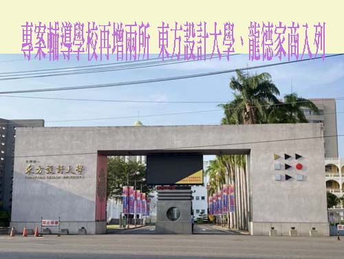 東方設大列專輔 私校工會：如退場將是「官派公益董事」辦倒私校首例