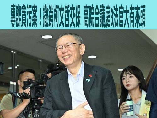 專辦貪污案！撤銷柯文哲交保 高院合議庭3法官大有來頭