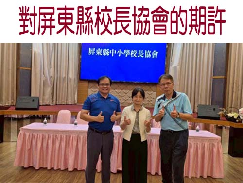 對屏東縣校長協會的期許    怪老