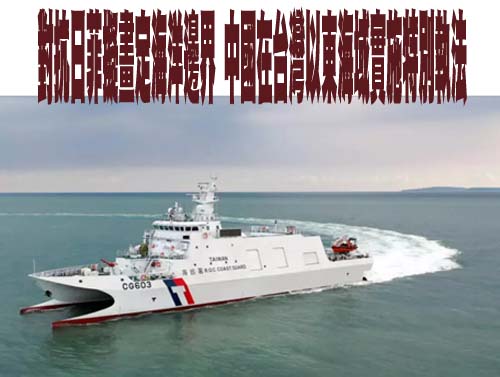 中國公務船襲擾我東部海域宣稱是執法 海巡署駁：違反國際法