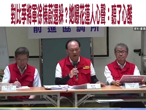對比季將軍徐榛蔚還躲？她曝花蓮人心聲：聽了心酸
