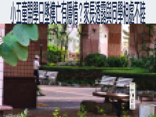 新莊墜樓女童近期疑與同儕不合 教育局：未接獲校園霸凌通報