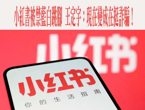 黃國昌批內政部封鎖小紅書 卓冠廷質疑「故意護航詐騙？」