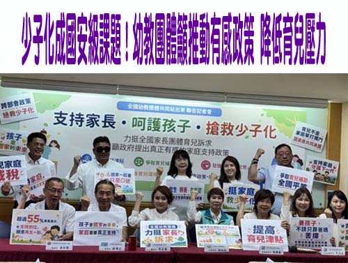 少子化成國安級課題！幼教團體籲推動有感政策 降低育兒壓力